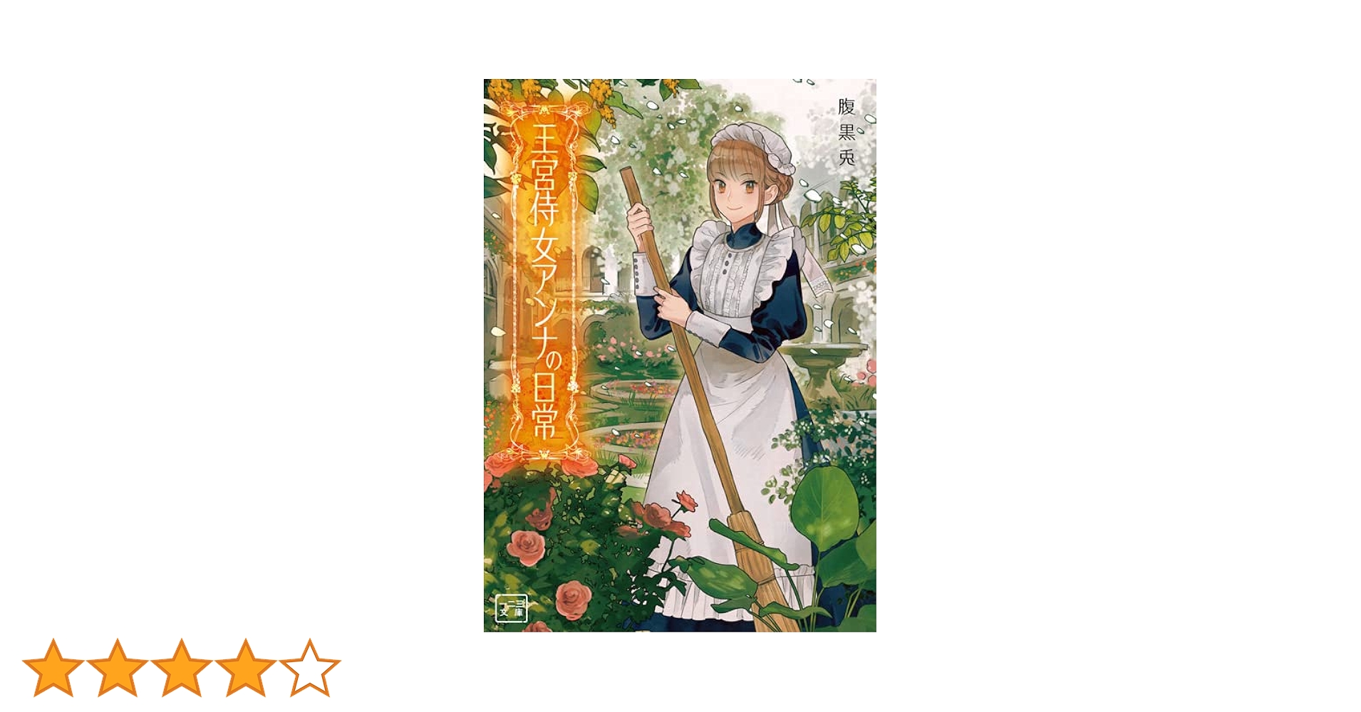 Amazon.co.jp: 王宮侍女アンナの日常 1 (一二三文庫) : 腹黒兎, 一二三